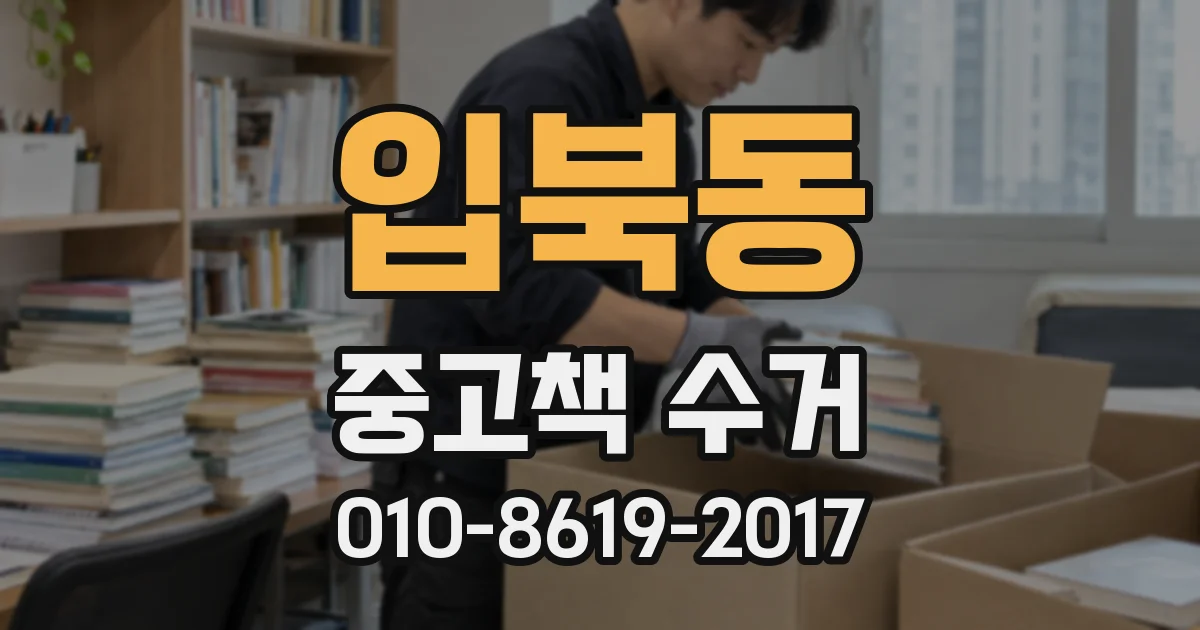 입북동 중고책 수거