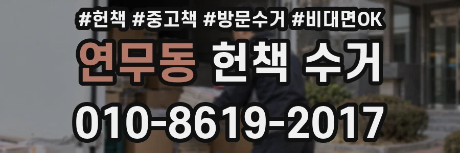 연무동 헌책 수거