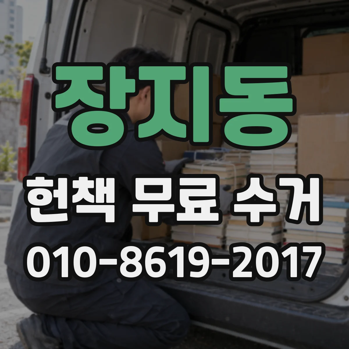 장지동 헌책 무료 수거