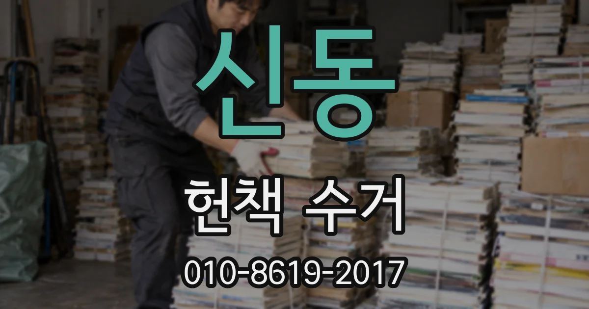 신동 헌책 수거