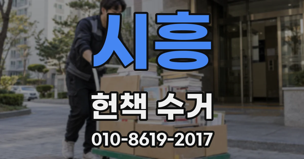 시흥 헌책 수거