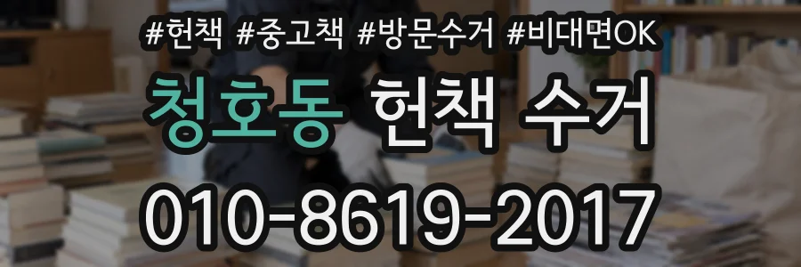 청호동 헌책 수거