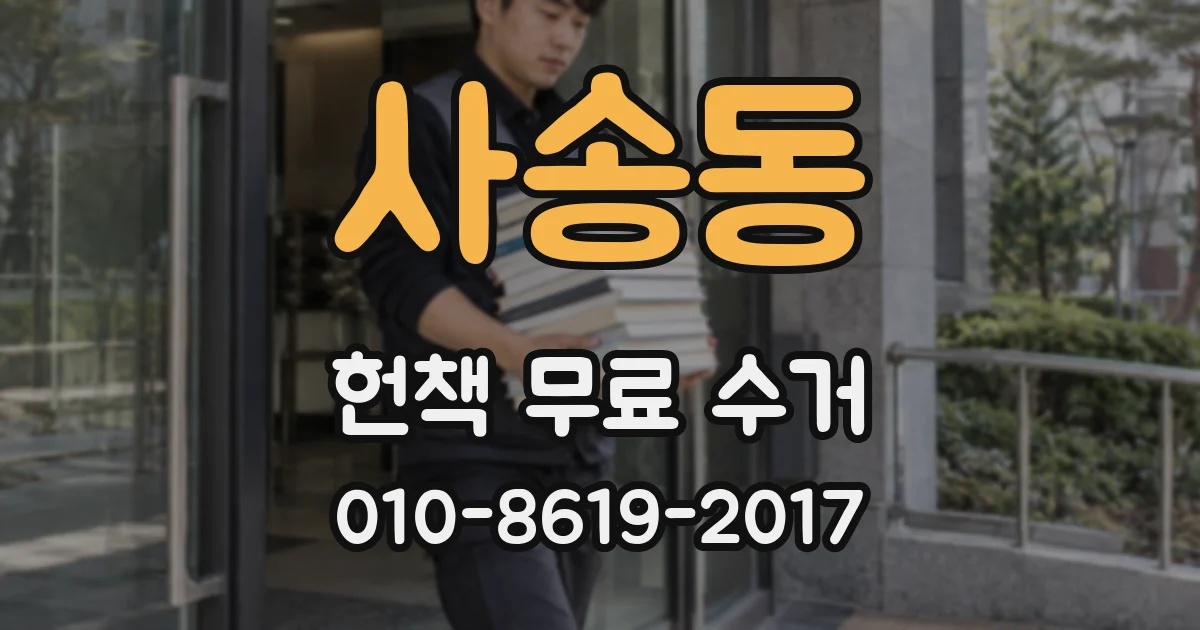 사송동 헌책 무료 수거