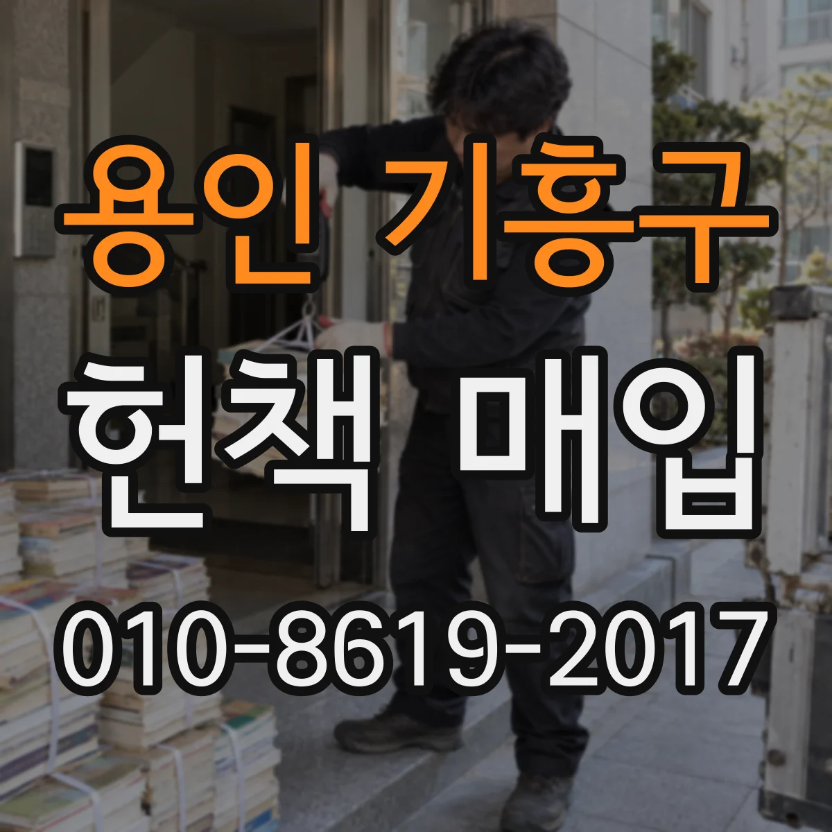용인 기흥구 헌책 매입 온라인 접수 후 택배로 간편하게 매입 가능한지