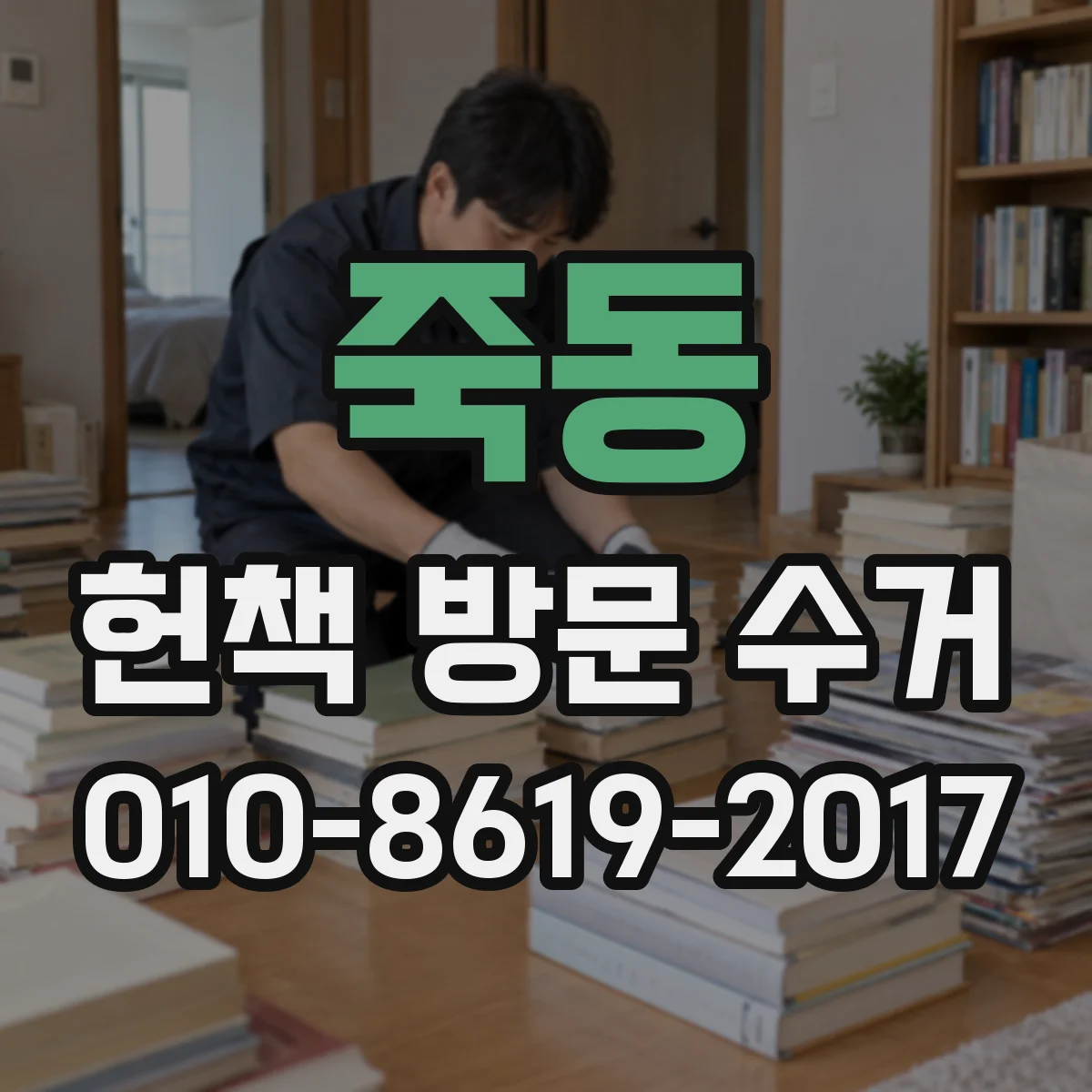 죽동 헌책 방문 수거