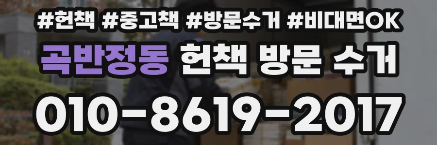 곡반정동 헌책 방문 수거