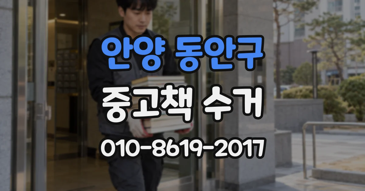 안양 동안구 중고책 수거