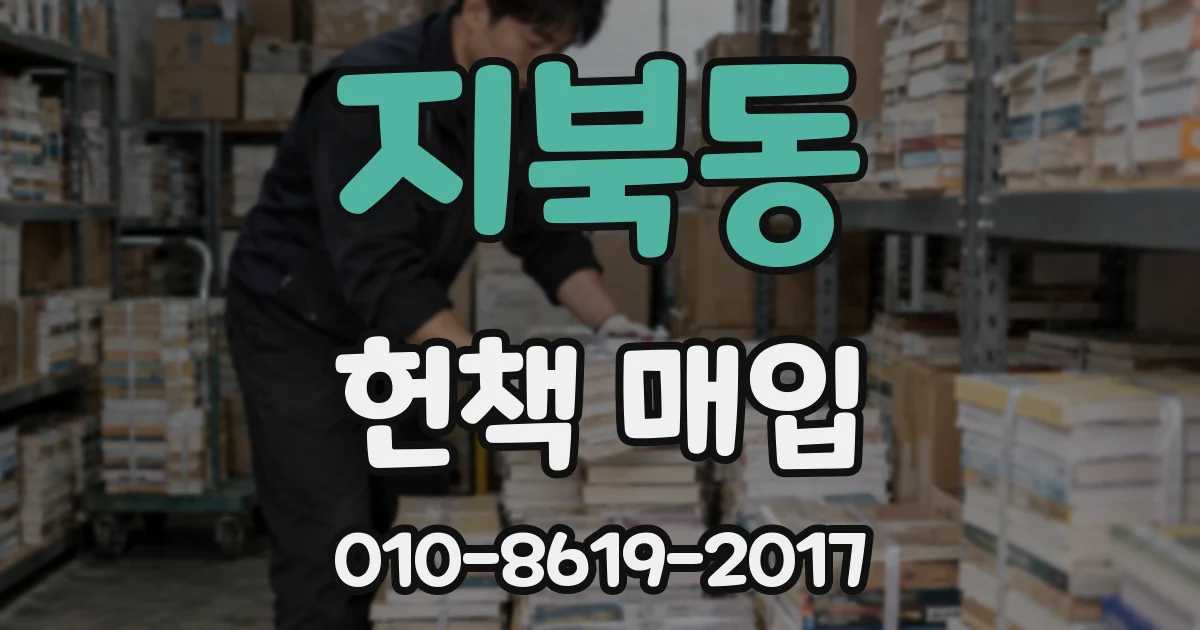 지북동 헌책 매입