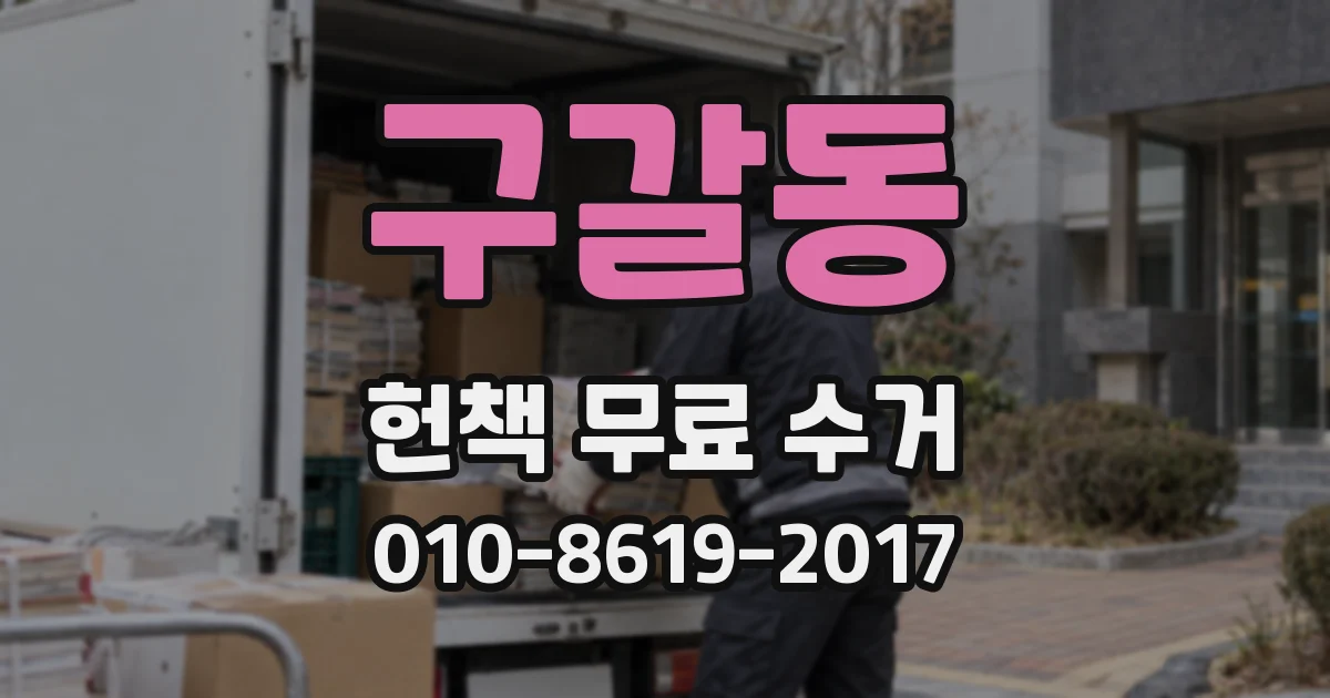 구갈동 헌책 무료 수거