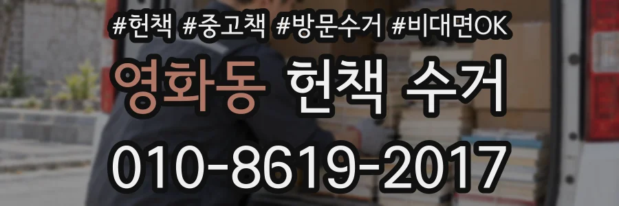 영화동 헌책 수거
