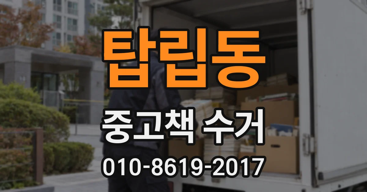 탑립동 중고책 수거