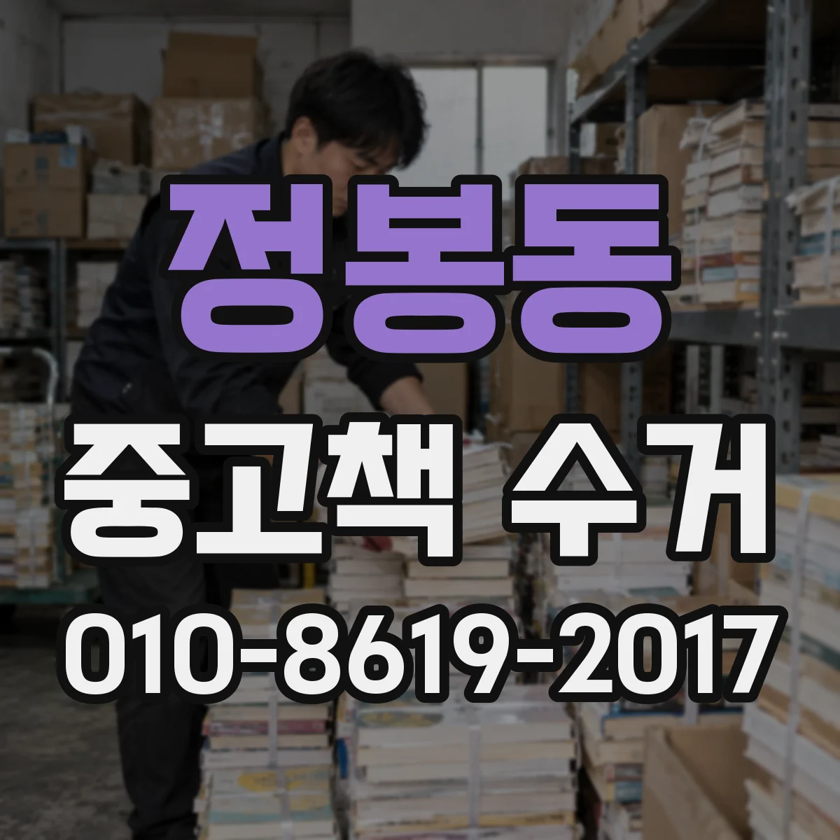 정봉동 중고책 수거
