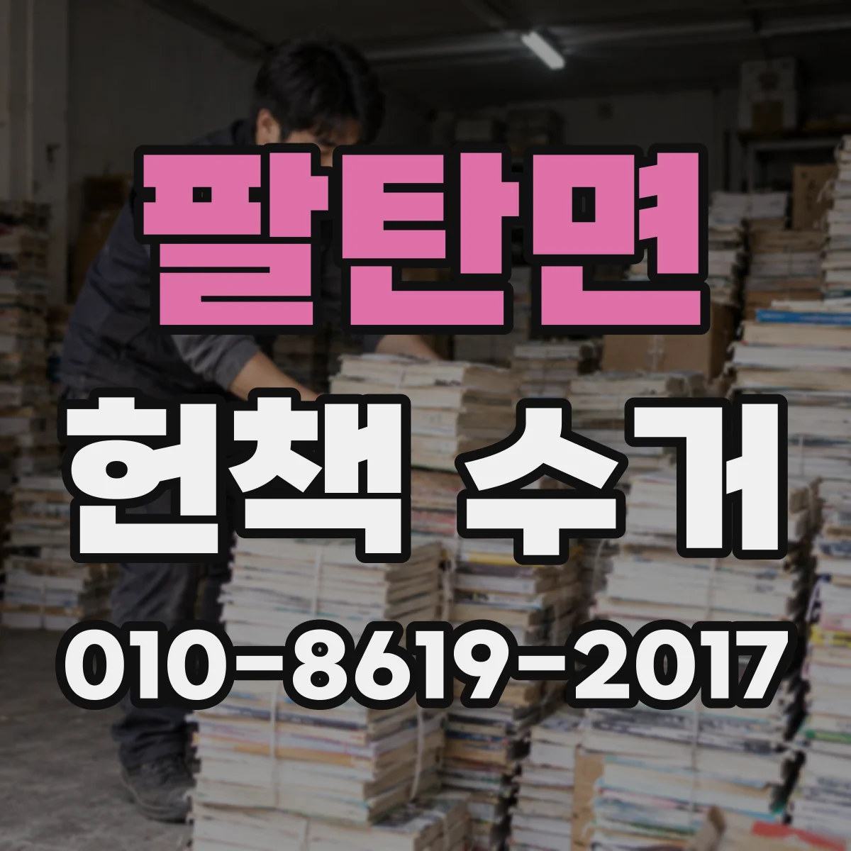 팔탄면 헌책 수거