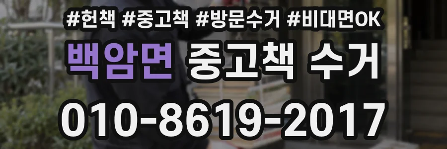 백암면 중고책 수거