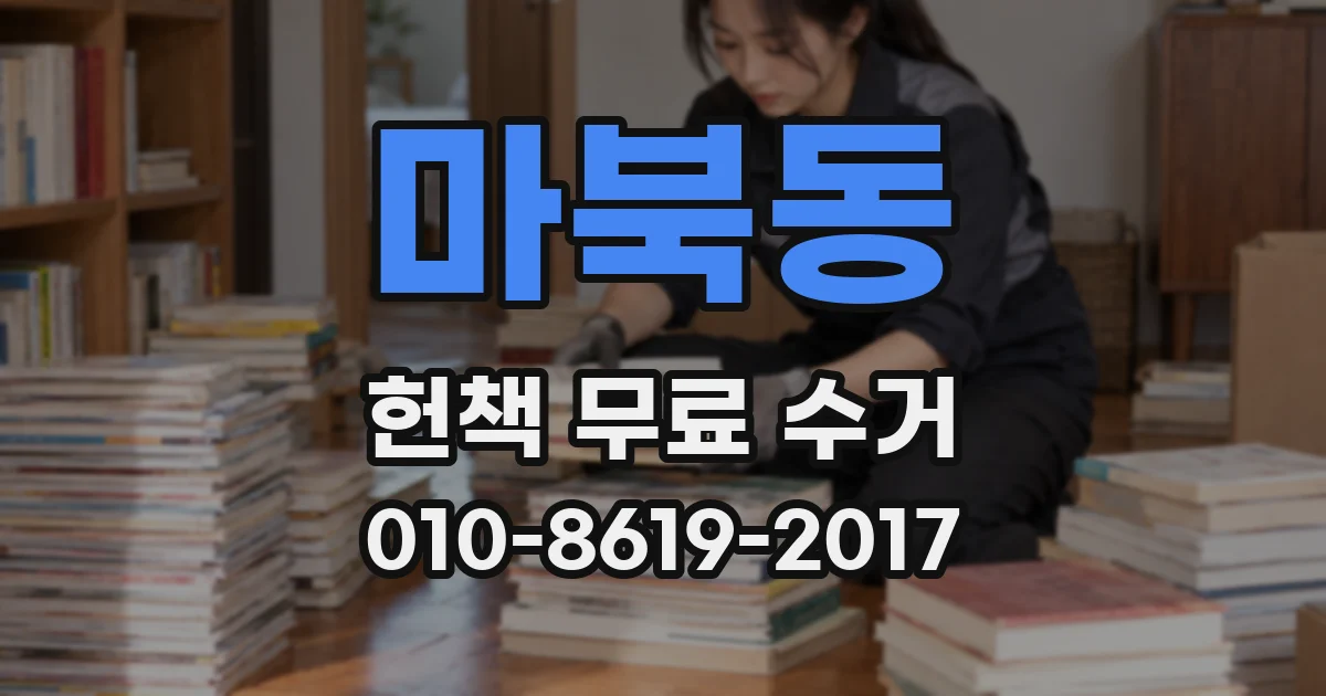 마북동 헌책 무료 수거