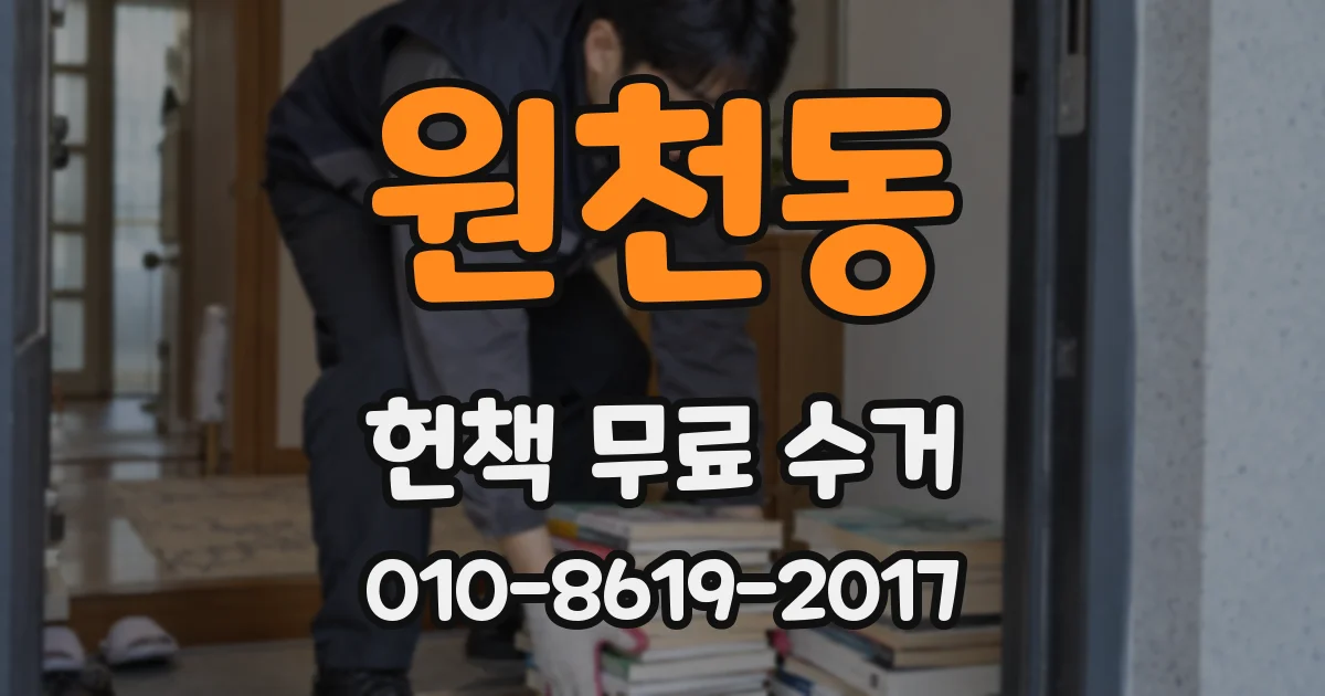 원천동 헌책 무료 수거