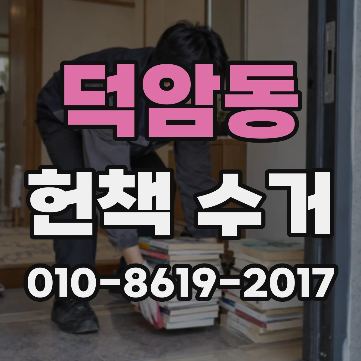 덕암동 헌책 수거