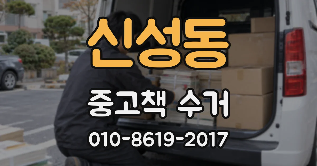 신성동 중고책 수거