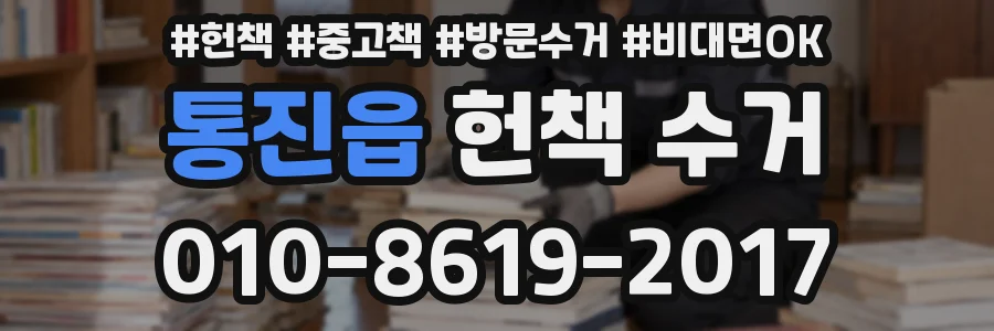 통진읍 헌책 수거