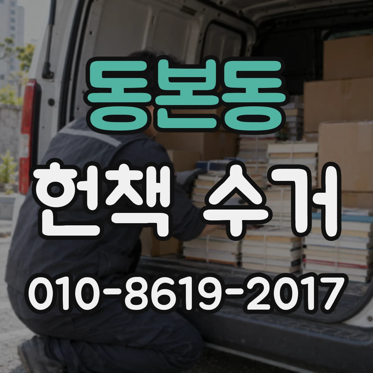 동본동 헌책 수거