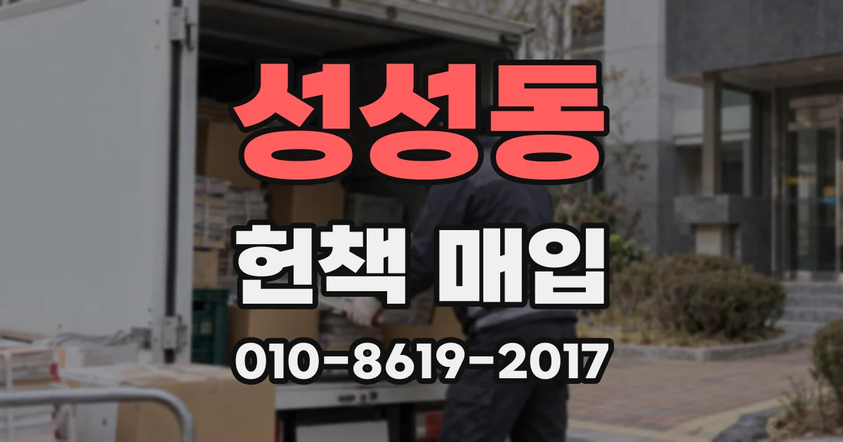 성성동 헌책 매입