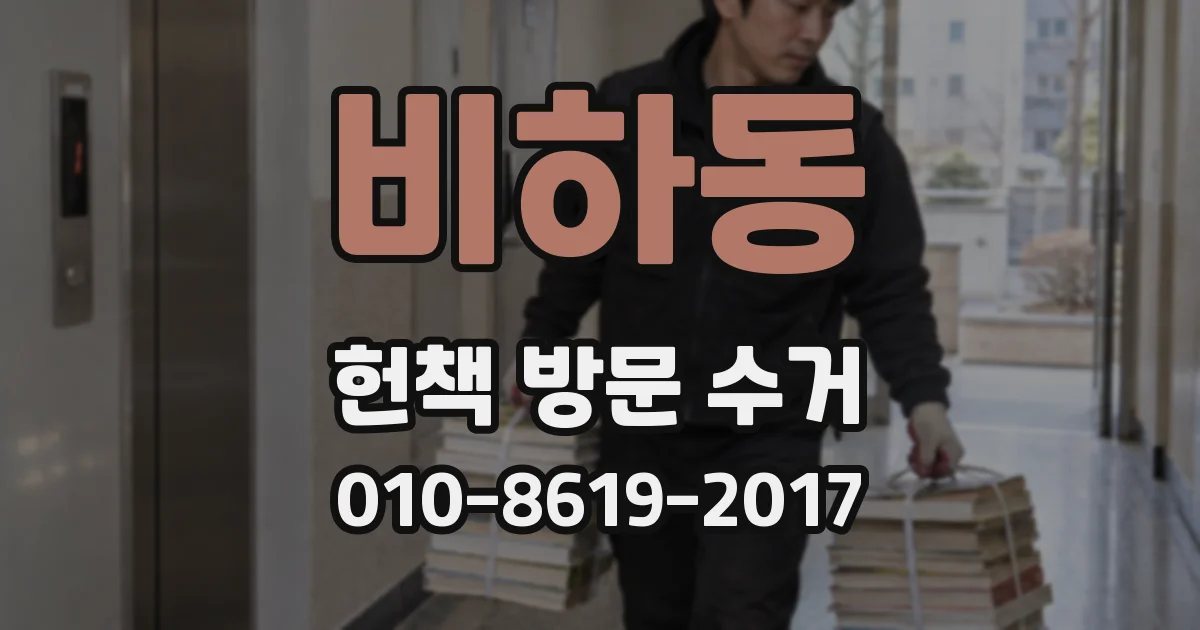 비하동 헌책 방문 수거