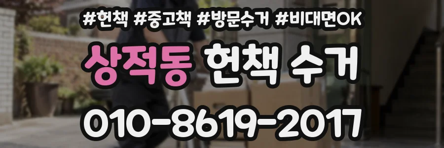 상적동 헌책 수거