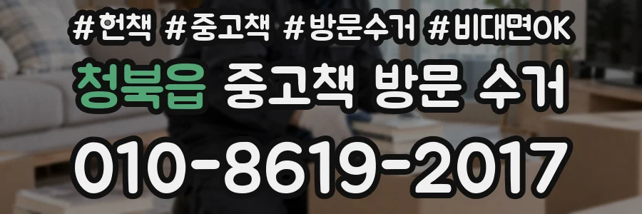 청북읍 중고책 방문 수거