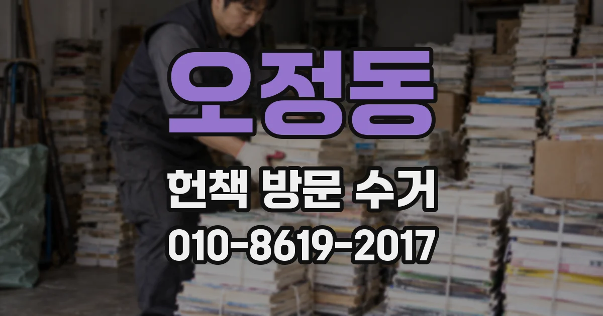 오정동 헌책 방문 수거
