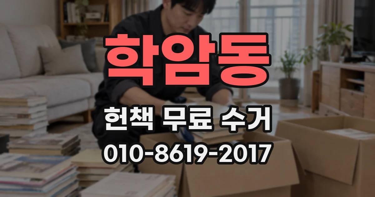 학암동 헌책 무료 수거