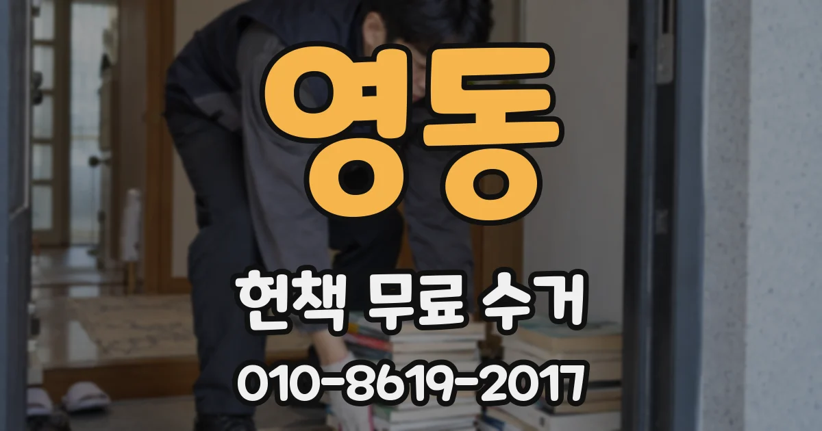 영동 헌책 무료 수거