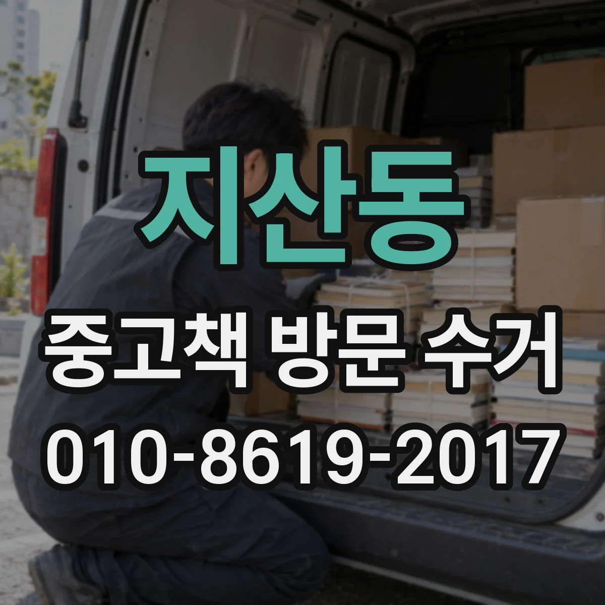 지산동 중고책 방문 수거