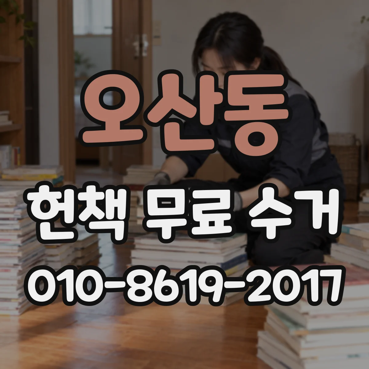 오산동 헌책 무료 수거