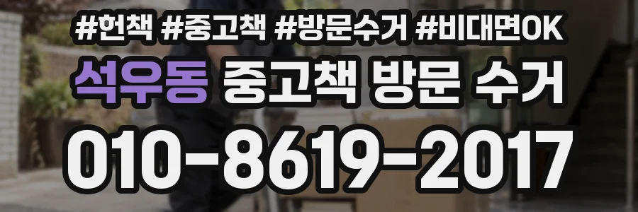 석우동 중고책 방문 수거