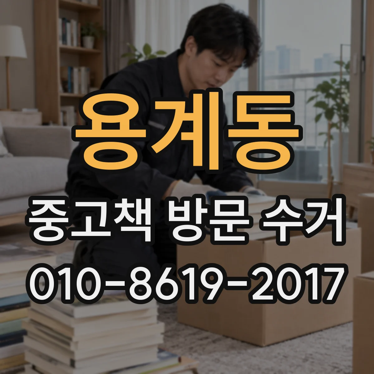 용계동 중고책 방문 수거