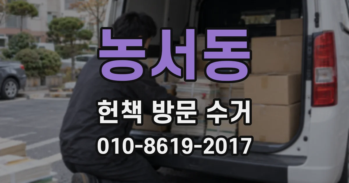 농서동 헌책 방문 수거