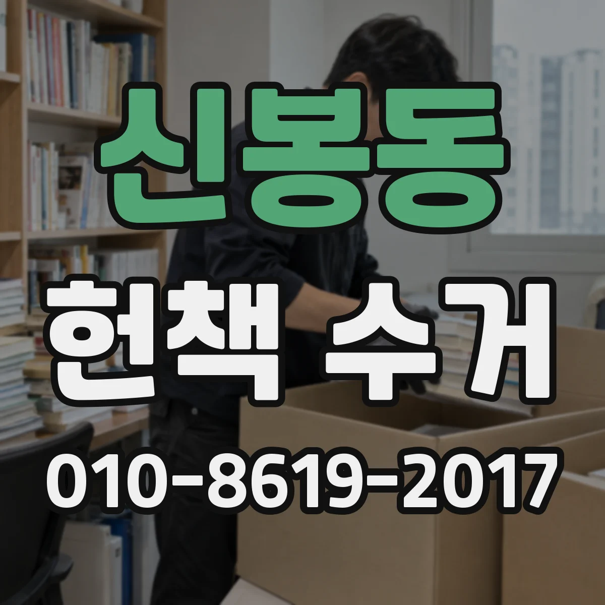신봉동 헌책 수거