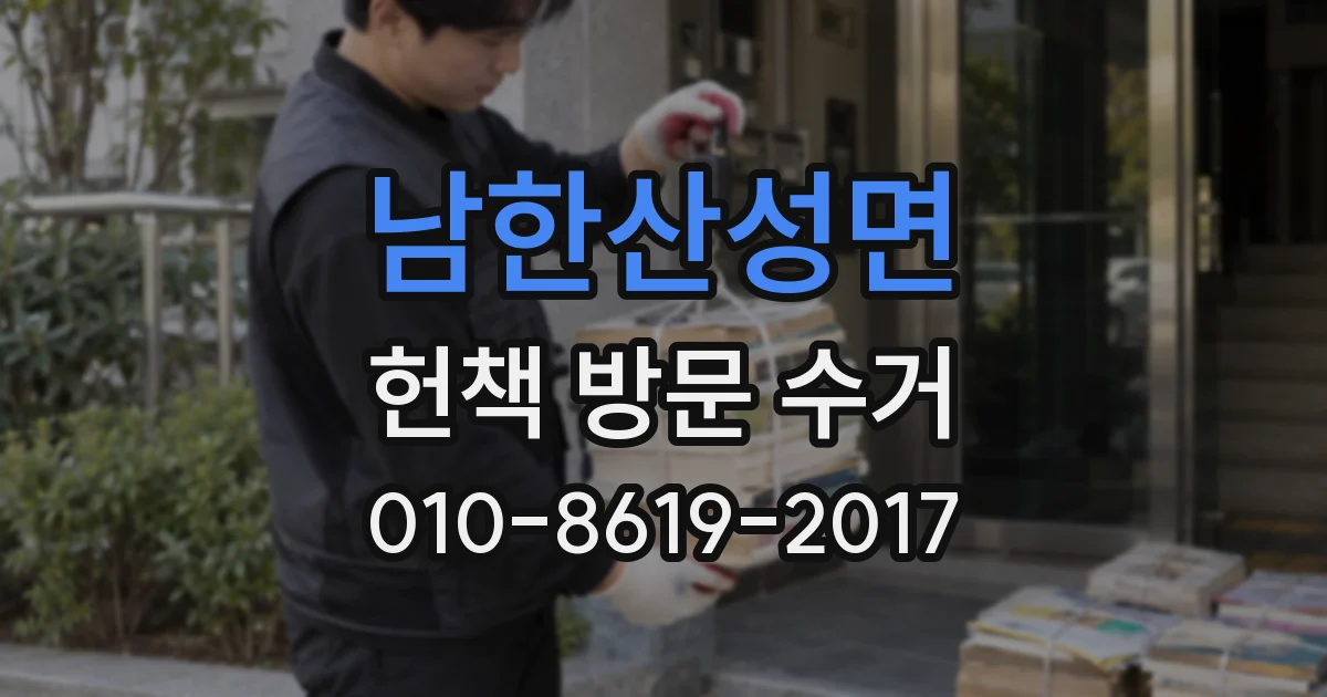 남한산성면 헌책 방문 수거