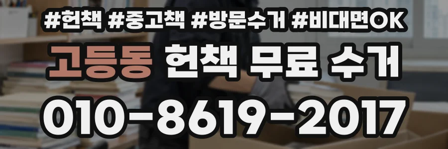 고등동 헌책 무료 수거