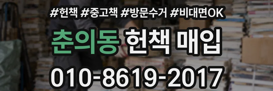 춘의동 헌책 매입