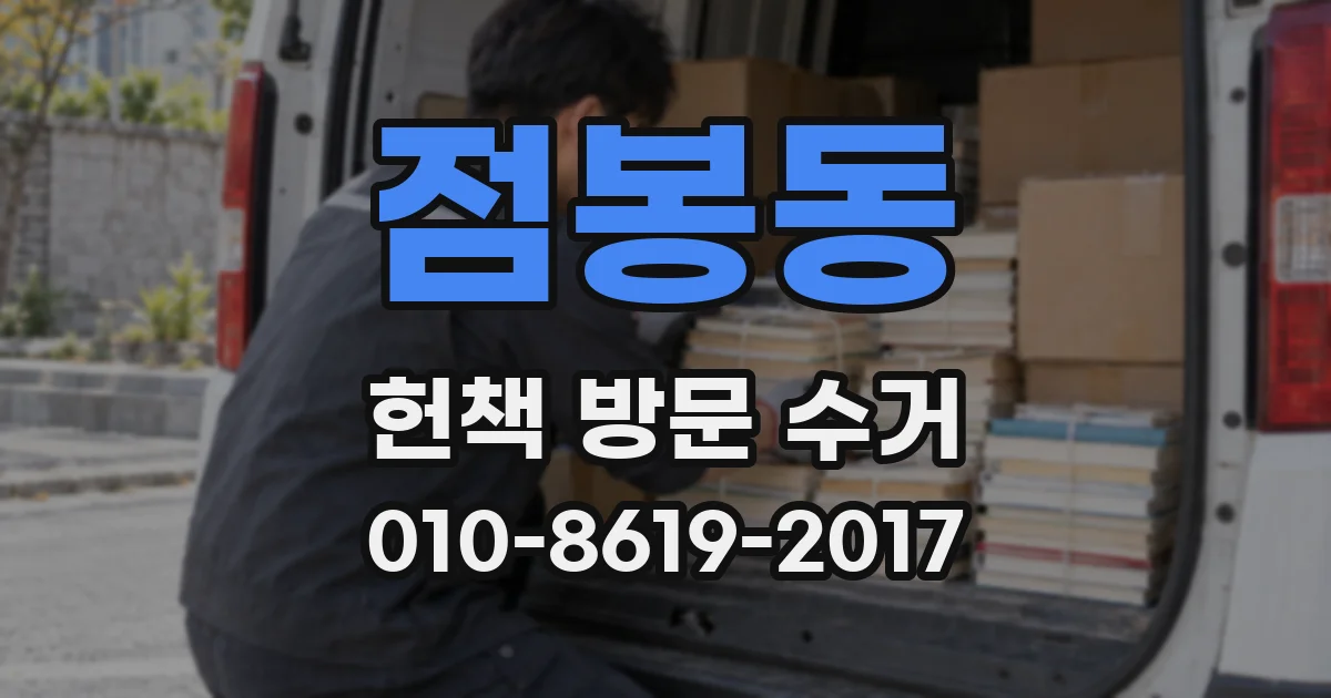 점봉동 헌책 방문 수거