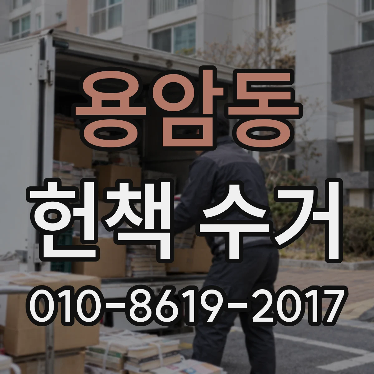 용암동 헌책 수거