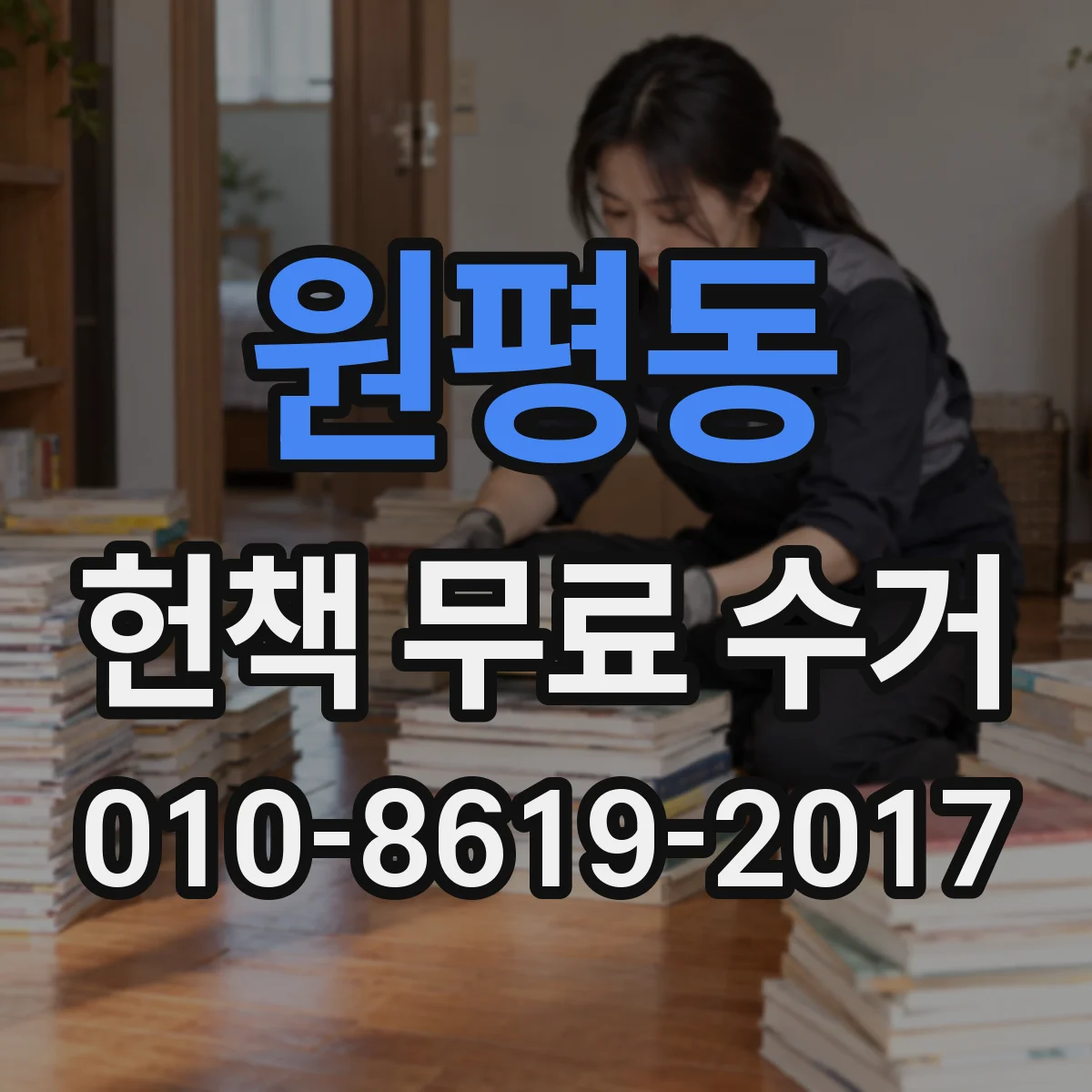 원평동 헌책 무료 수거