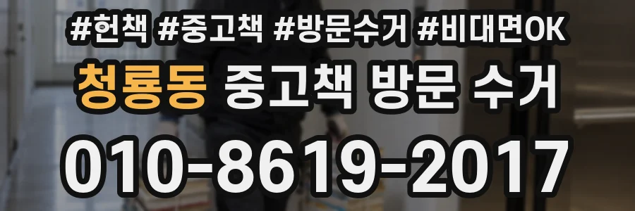 청룡동 중고책 방문 수거