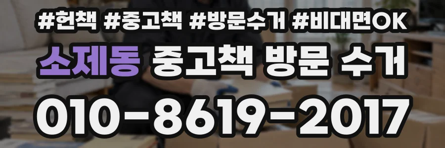 소제동 중고책 방문 수거