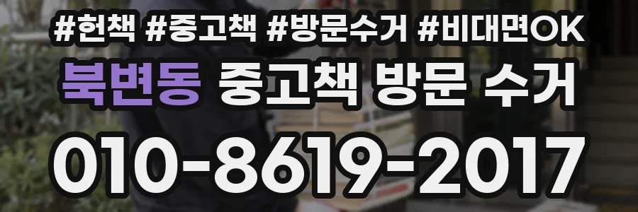 북변동 중고책 방문 수거
