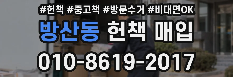 방산동 헌책 매입