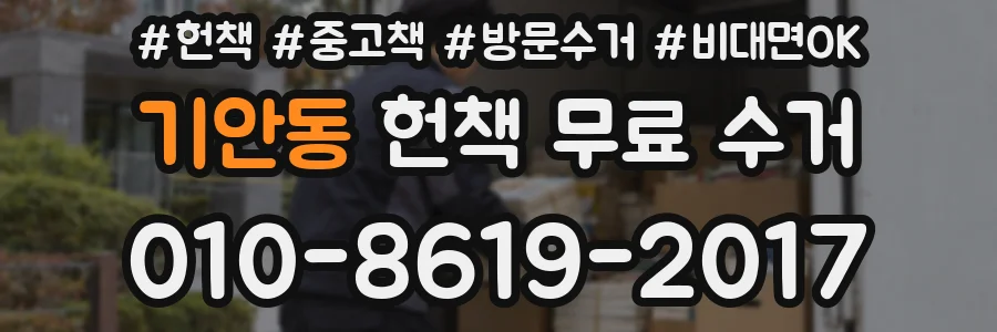 기안동 헌책 무료 수거