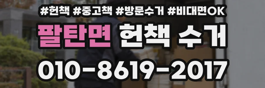 팔탄면 헌책 수거