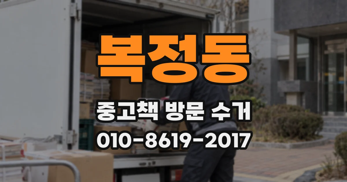 복정동 중고책 방문 수거